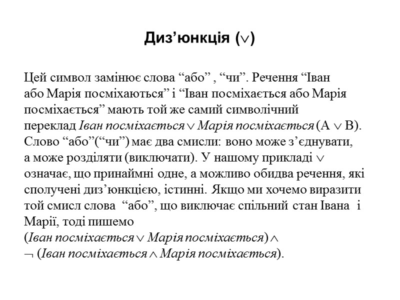 Диз’юнкція ()  Цей символ замінює слова “або” , “чи”. Речення “Іван або Марія